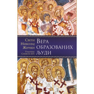 Вера образованих људи - свети владика Николај жички, орхидски и српски