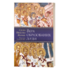 Вера образованих људи - свети владика Николај жички, орхидски и српски