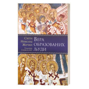 Вера образованих људи - свети владика Николај жички, орхидски и српски