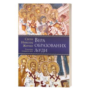 Вера образованих људи - свети владика Николај жички, орхидски и српски
