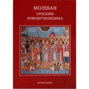 Молебан српским новомученицима