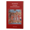 Молебан српским новомученицима