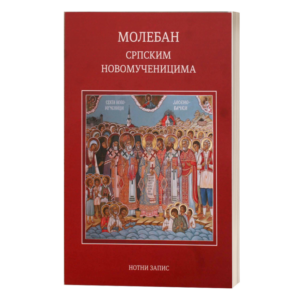 Молебан српским новомученицима