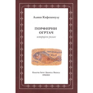 Порфирни огртач / Алики Кафецопулу