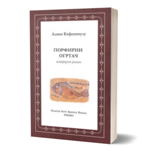 Порфирни огртач / Алики Кафецопулу