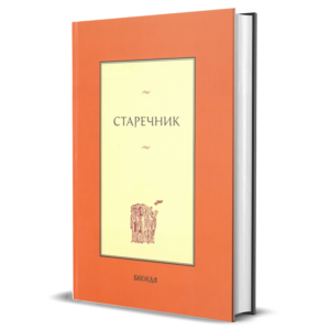 Старечник, Беседа