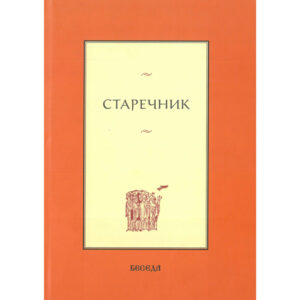 Старечник, Беседа