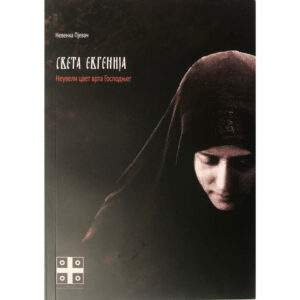Света Евгенија - Невенка Пјевач