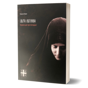 Света Евгенија - Невенка Пјевач