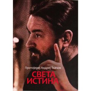 Андреј Ткачов - Света Истина