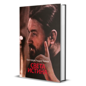 Андреј Ткачов - Света Истина