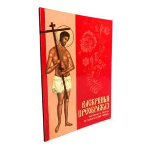 Васкршњи преображај