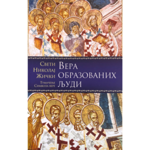 Вера образованих људи