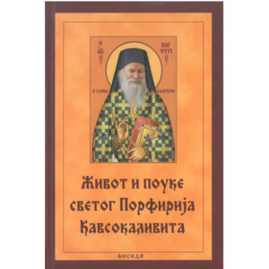 Живот и поуке светог Порфирија Кавсокаливита