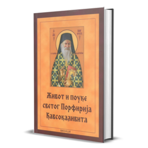 Живот и поуке светог Порфирија Кавсокаливита