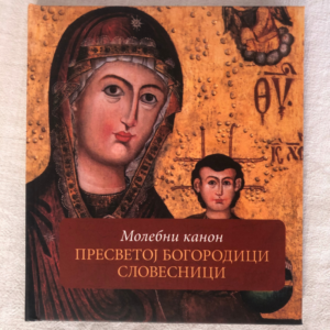Alternative view of Молебни канон Пресветој Богородици Словесници - књига и ЦД