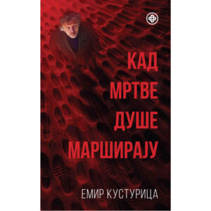 Емир Кустурица - Кад мртве душе марширају