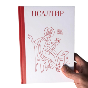 ПСАЛТИР - превод еп. АТАНАСИЈЕ Јевтић