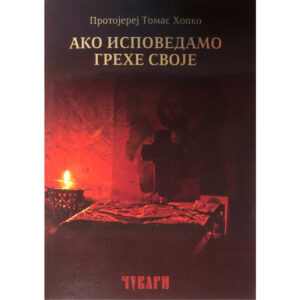 Ако исповедамо грехе своје - протојереј Томас Хопко (Чувари)