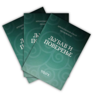 Љубав и поверење - архиепископ Јован (Шаховској)