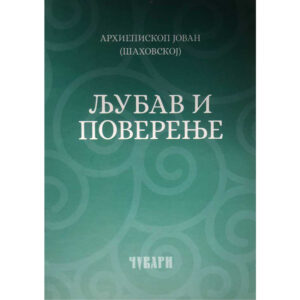 Љубав и поверење - архиепископ Јован (Шаховској)