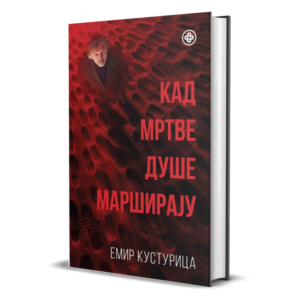 Емир Кустурица - Кад мртве душе марширају