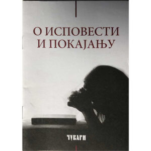 О покајању и исповести (Чувари)