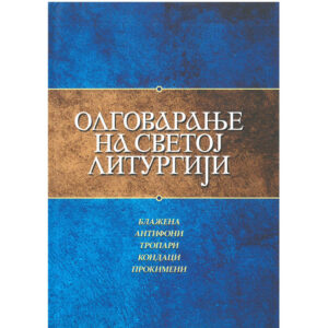 Одговарање на Светој литургији