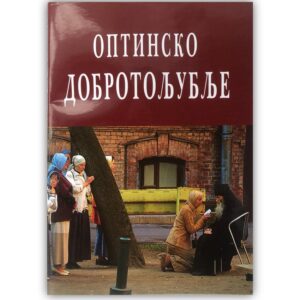 Оптинско добротољубље