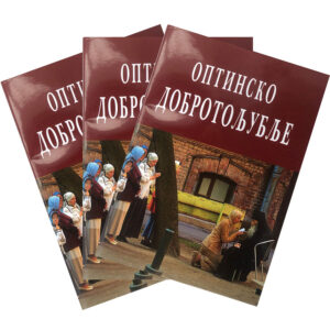 Оптинско добротољубље