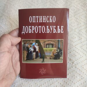 Оптинско добротољубље - књижица