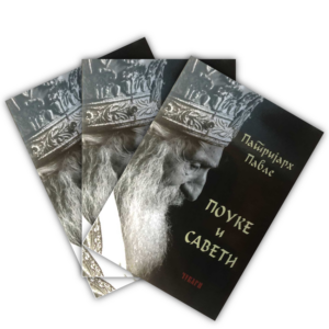 Поуке и савети - патријарх Павле (Чувари)