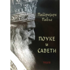 Поуке и савети - патријарх Павле (Чувари)