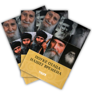 Поуке отаца нашег времена (Чувари)