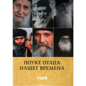 Поуке отаца нашег времена (Чувари)