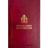 Православни молитвослов - молитвеник