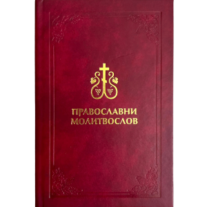 Православни молитвослов - молитвеник