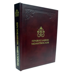 Православни молитвослов (кожни повез)
