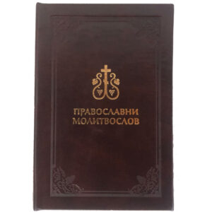 Православни молитвослов (кожни повез)