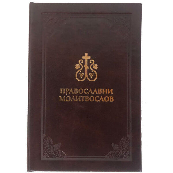 Православни молитвослов (кожни повез)
