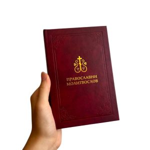 Православни молитвослов - молитвеник