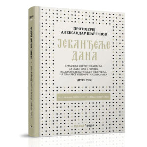 Јеванђеље дана - протојереј Александар Шаргунов (2. том)
