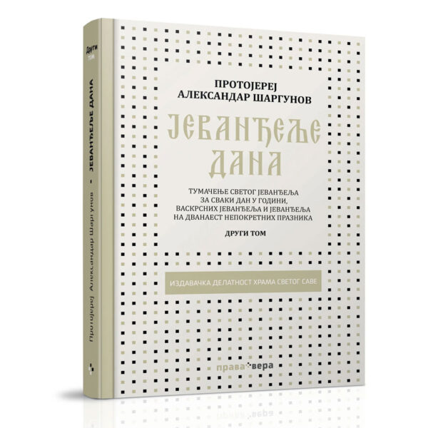 Јеванђеље дана - протојереј Александар Шаргунов (2. том)