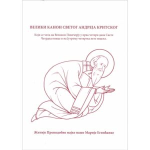 Велики канон св. Андреја Критског