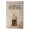 О болести и лечењу душе у православном предању - митрополит Јеротеј (Влахос)