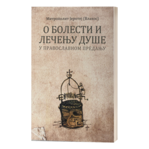 О болести и лечењу душе у православном предању - митрополит Јеротеј (Влахос)