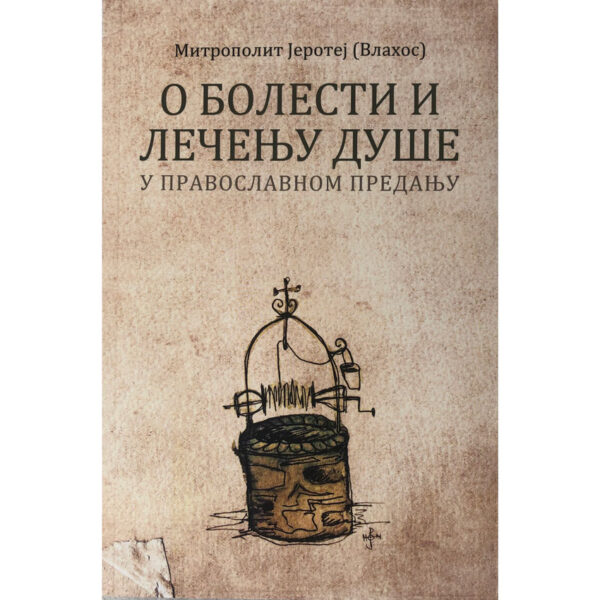 О болести и лечењу душе у православном предању - митрополит Јеротеј (Влахос)