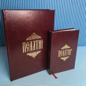 Псалтир - кожни повез