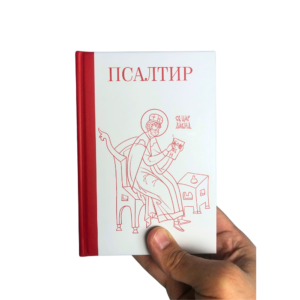 ПСАЛТИР Б6 - мањи формат