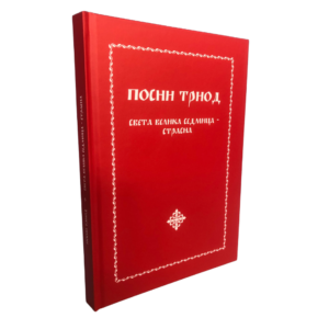 Посни Триод - Света Велика седмица - Страсна